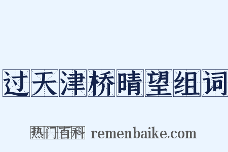 过天津桥晴望组词是什么意思的图片